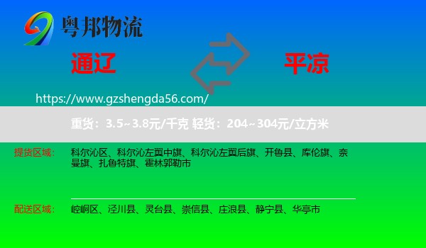 通辽到平凉物流