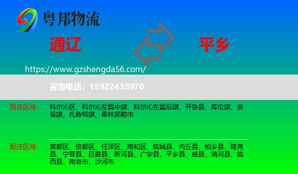 通辽到平乡县物流专线