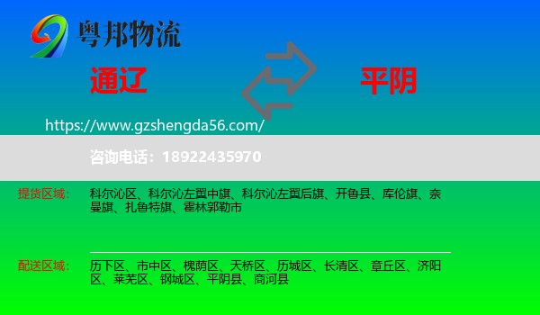 通辽到平阴县物流专线