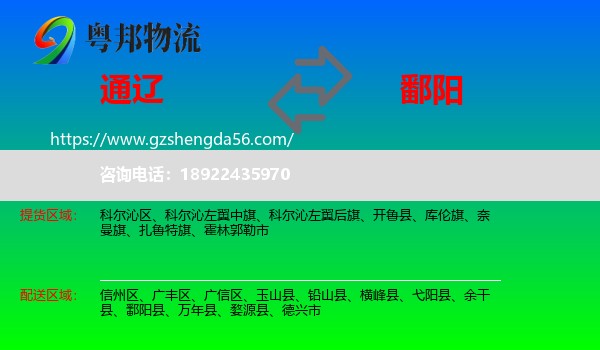 通辽到鄱阳县物流专线