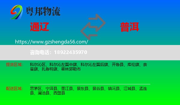 通辽到普洱物流