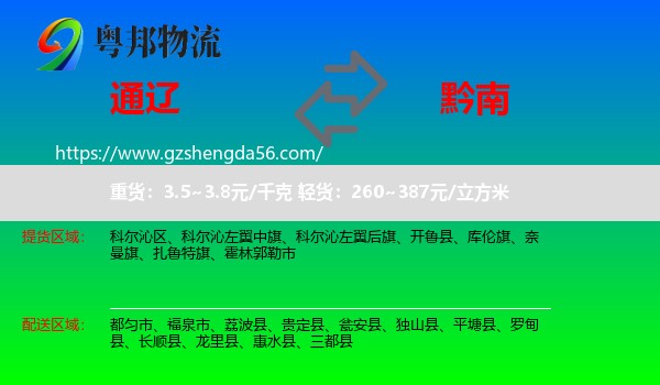通辽到黔南物流