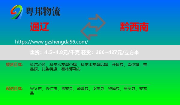 通辽到黔西南物流