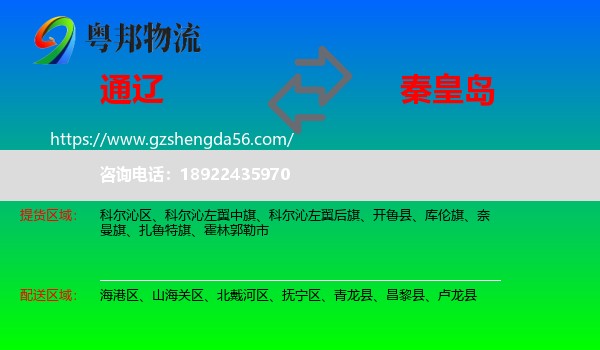 通辽到秦皇岛物流