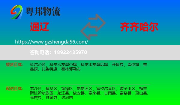 通辽到齐齐哈尔物流
