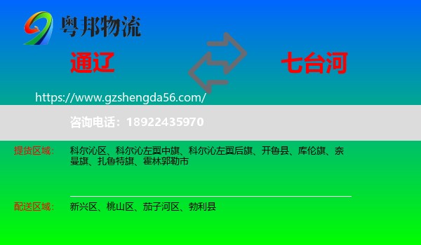 通辽到七台河物流