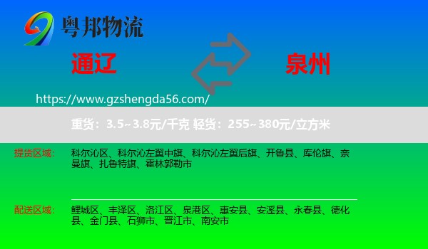 通辽到泉州物流