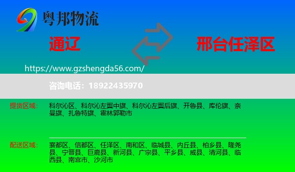 通辽到任泽区物流专线