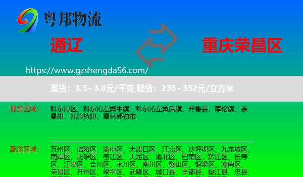 通辽到荣昌区物流