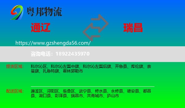 通辽到瑞昌市物流专线