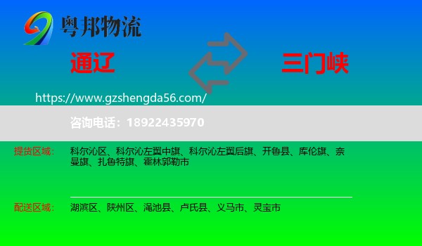 通辽到三门峡物流