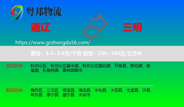 通辽到三明物流