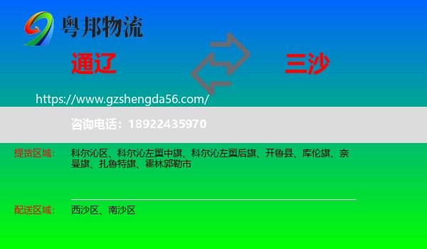 通辽到三沙物流