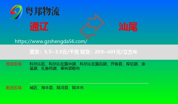 通辽到汕尾物流