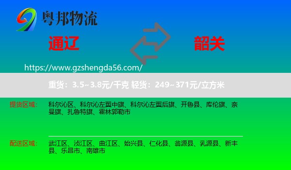 通辽到韶关物流
