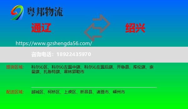 通辽到绍兴物流