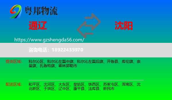 通辽到沈阳专线