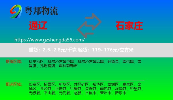 通辽到石家庄专线