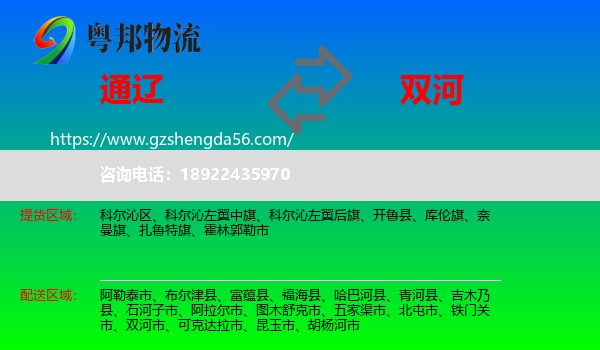 通辽到双河市物流专线
