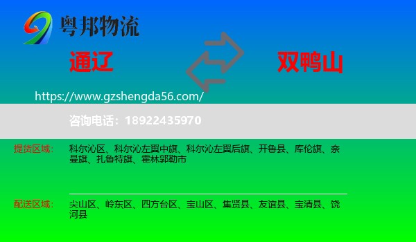 通辽到双鸭山物流