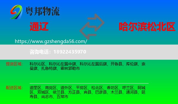 通辽到松北区物流专线