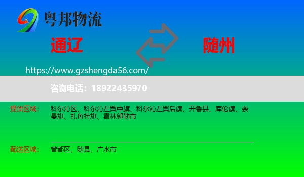 通辽到随州物流