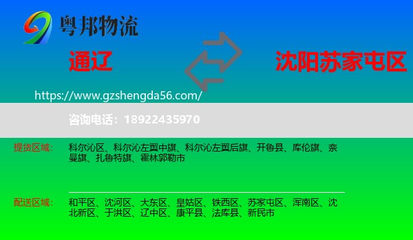 通辽到苏家屯区物流专线