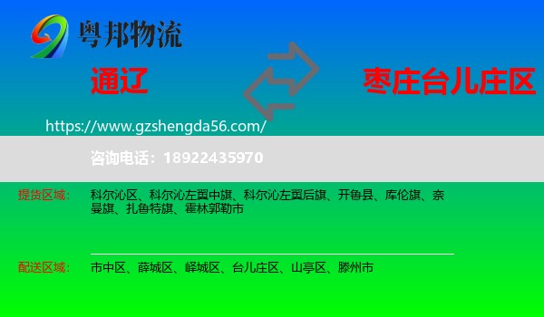 通辽到台儿庄区物流专线