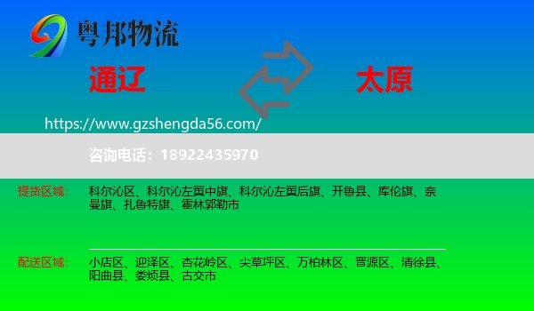 通辽到太原专线