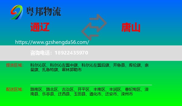 通辽到唐山物流