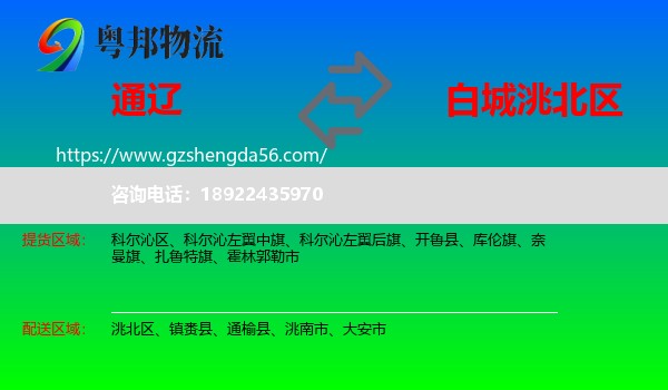 通辽到洮北区物流专线
