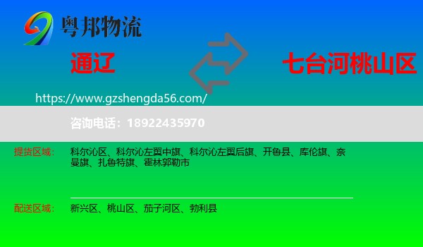 通辽到桃山区物流专线