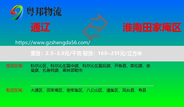 通辽到田家庵区物流专线