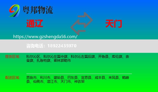 通辽到天门市物流专线
