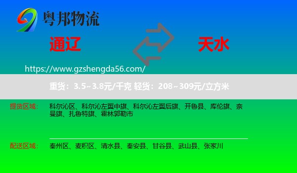 通辽到天水物流