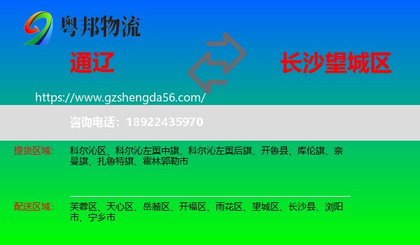 通辽到望城区物流专线