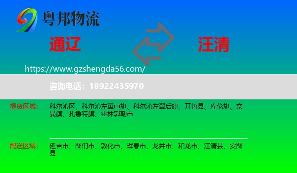 通辽到汪清县物流专线