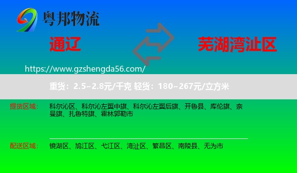 通辽到湾沚区物流专线