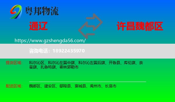 通辽到魏都区物流专线