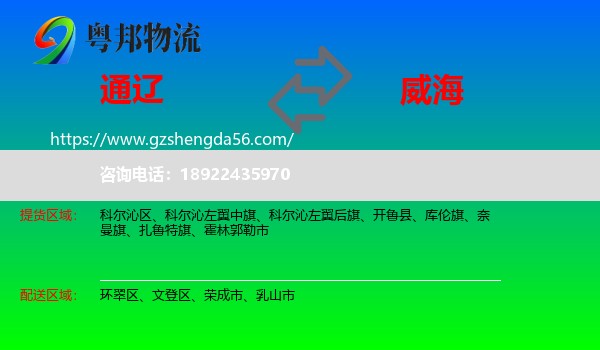 通辽到威海物流