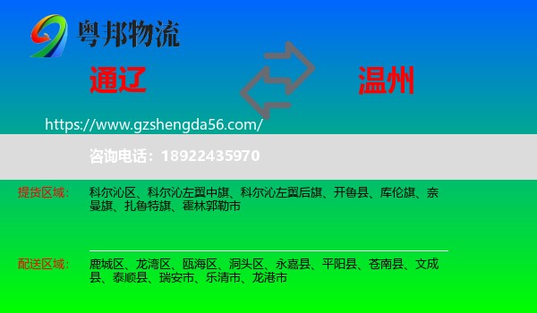 通辽到温州物流