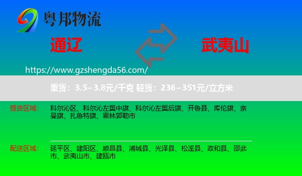 通辽到武夷山市物流专线