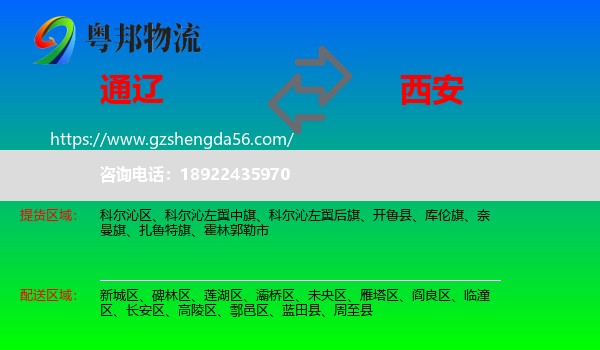 通辽到西安专线