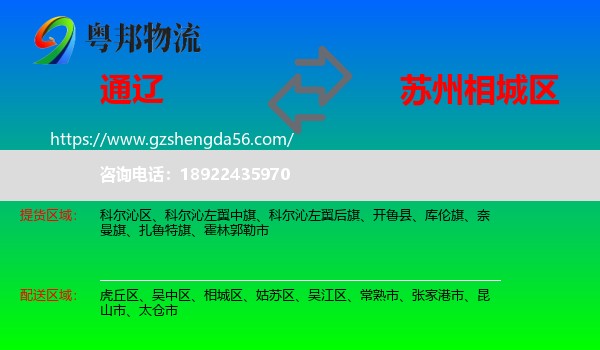 通辽到相城区物流专线