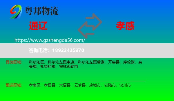 通辽到孝感物流