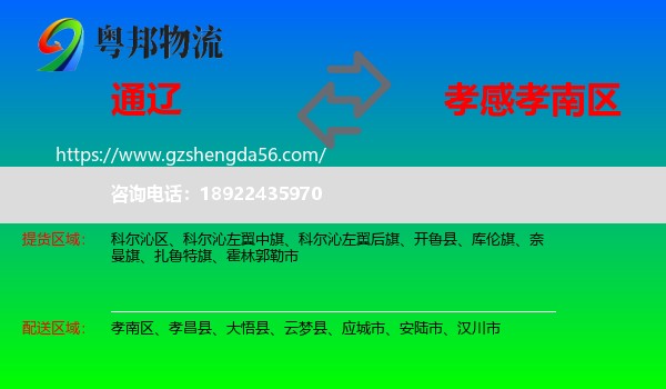通辽到孝南区物流专线