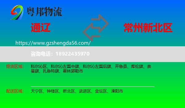 通辽到新北区物流专线