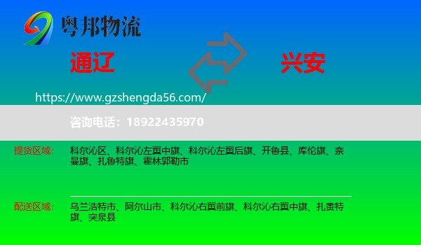 通辽到兴安盟物流