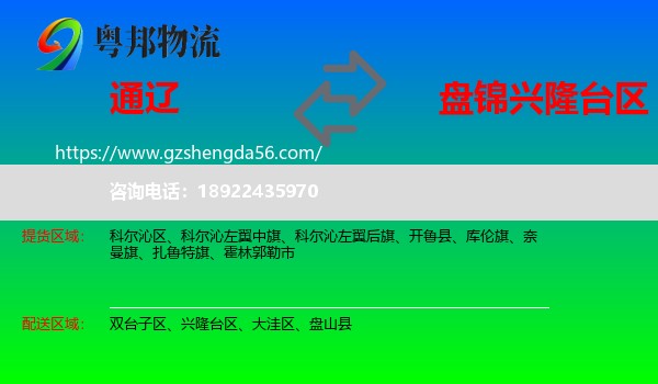 通辽到兴隆台区物流专线