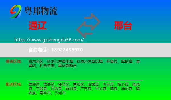 通辽到邢台物流